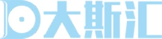 大斯汇