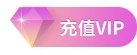 充值VIP